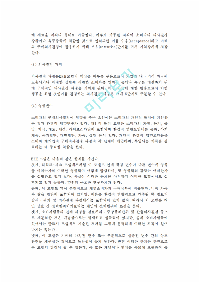 [소비자행동]소비자행동의개념과특성및소비자행동모델.hwp